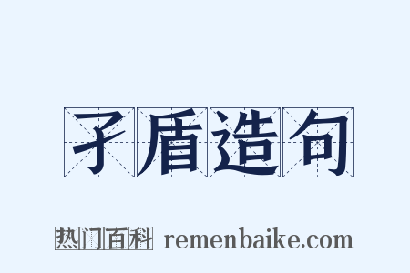 孑盾造句是什么意思的图片